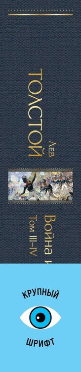 Фотография книги "Лев Толстой: Война и мир. Том III-IV"