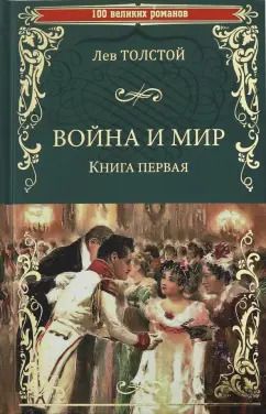 Обложка книги "Лев Толстой: Война и мир. В 2-х книгах. Книга 1. Том 1-2"