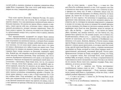 Фотография книги "Лев Толстой: Война и мир. В 2-х книгах. Книга 1. Том 1-2"