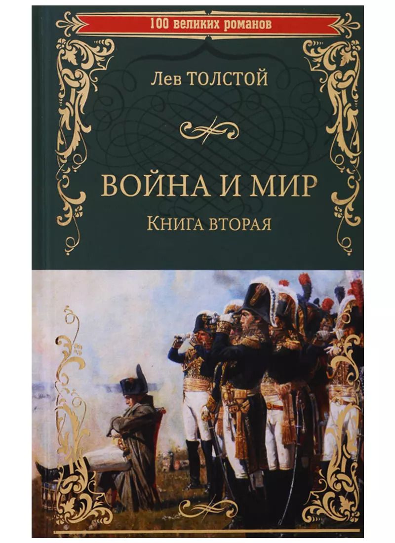 Обложка книги "Лев Толстой: Война и мир. В 2-х книгах. Книга 2. Том 3-4"