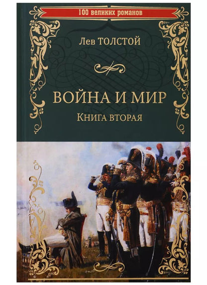 Обложка книги "Лев Толстой: Война и мир. В 2-х книгах. Книга 2. Том 3-4"