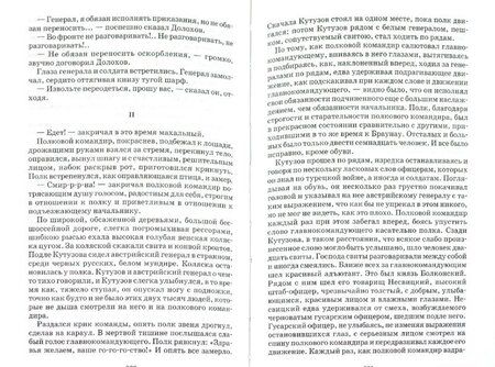 Фотография книги "Лев Толстой: Война и мир. В 4-х томах. Том 1"