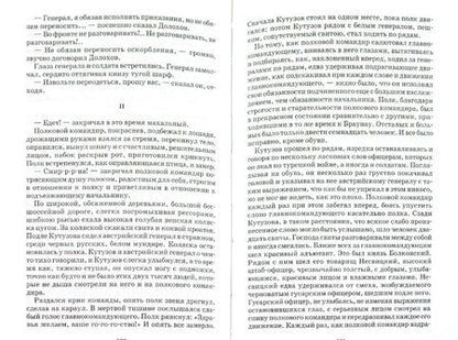 Фотография книги "Лев Толстой: Война и мир. В 4-х томах. Том 1"