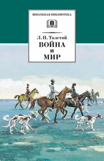 Обложка книги "Лев Толстой: Война и мир. В 4-х томах. Том 2"