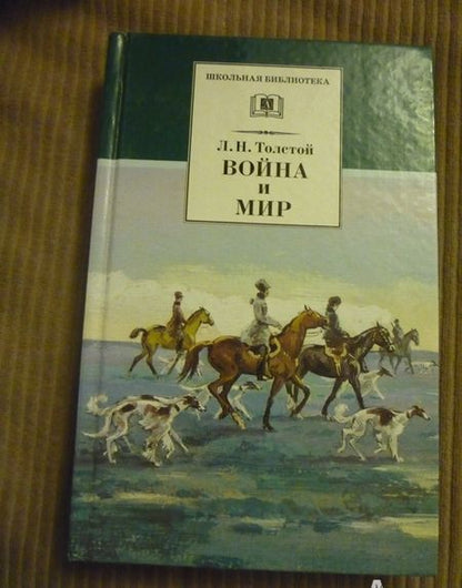 Фотография книги "Лев Толстой: Война и мир. В 4-х томах. Том 2"