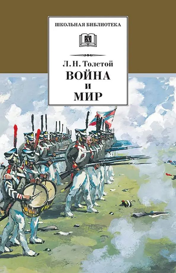 Обложка книги "Лев Толстой: Война и мир. В 4-х томах. Том 3"