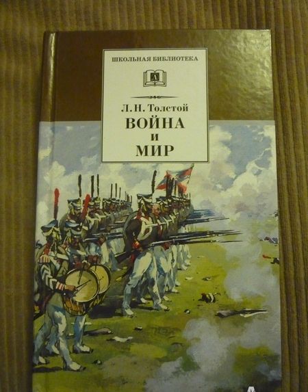 Фотография книги "Лев Толстой: Война и мир. В 4-х томах. Том 3"