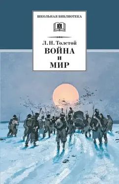 Обложка книги "Лев Толстой: Война и мир. В 4-х томах. Том 4"