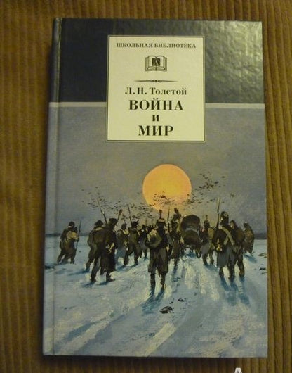 Фотография книги "Лев Толстой: Война и мир. В 4-х томах. Том 4"