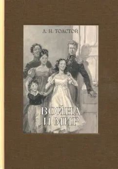 Обложка книги "Лев Толстой: Война и мир. В четырех томах. Том 1"