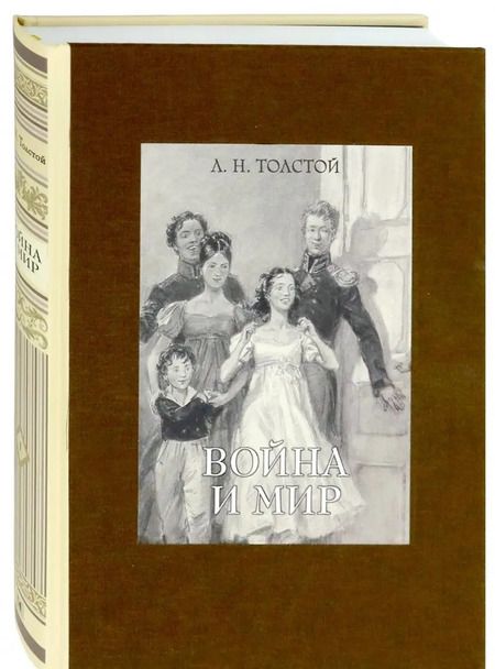 Фотография книги "Лев Толстой: Война и мир. В четырех томах. Том 1"