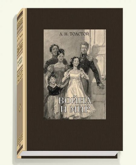 Фотография книги "Лев Толстой: Война и мир. В четырех томах. Том 1"