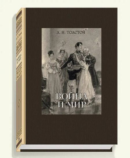 Фотография книги "Лев Толстой: Война и мир. В четырех томах. Том 1"