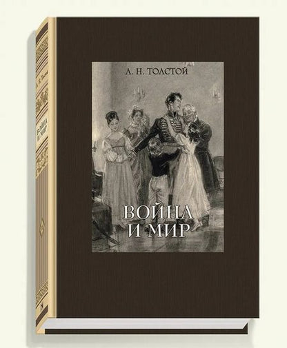 Фотография книги "Лев Толстой: Война и мир. В четырех томах. Том 1"