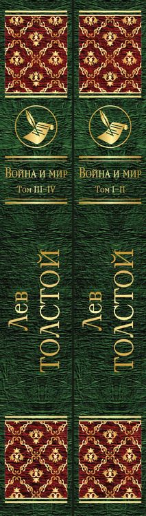 Фотография книги "Лев Толстой: Война и мир (комплект из 2 книг)"