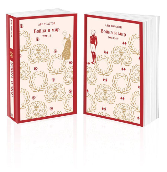 Обложка книги "Лев Толстой: Война и мир (комплект из двух книг)"