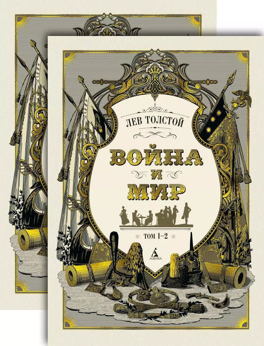 Обложка книги "Лев Толстой: Война и мир (в 2-х книгах) (комплект)"