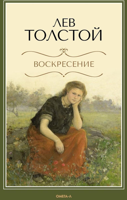 Обложка книги "Лев Толстой: Воскресение: роман"