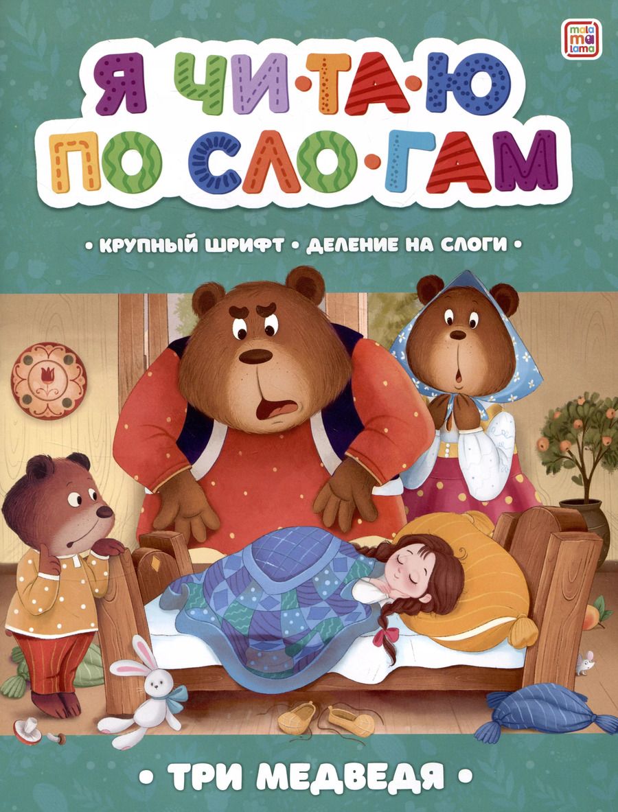 Обложка книги "Лев Толстой: Я читаю по слогам. Три медведя"