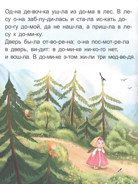 Фотография книги "Лев Толстой: Я читаю по слогам. Три медведя"