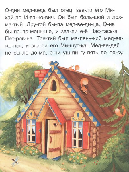 Фотография книги "Лев Толстой: Я читаю по слогам. Три медведя"