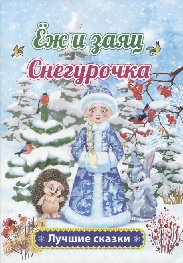 Обложка книги "Лев Толстой: Еж и заяц. Снегурочка"