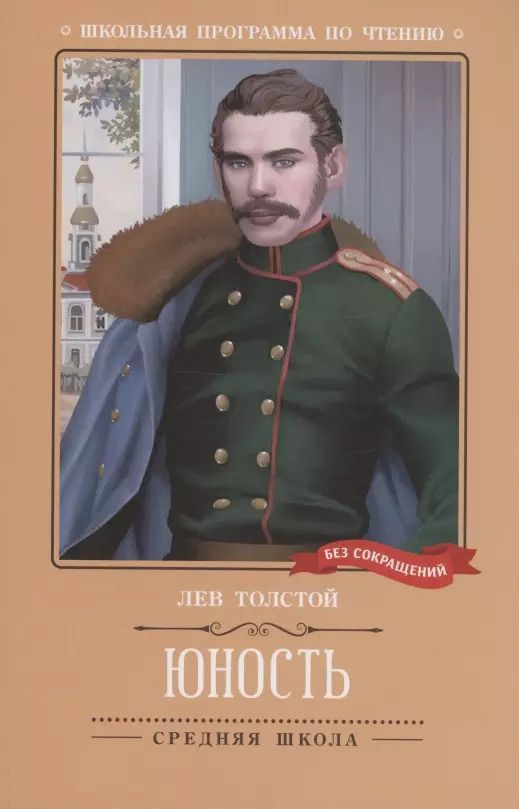 Обложка книги "Лев Толстой: Юность: повесть"