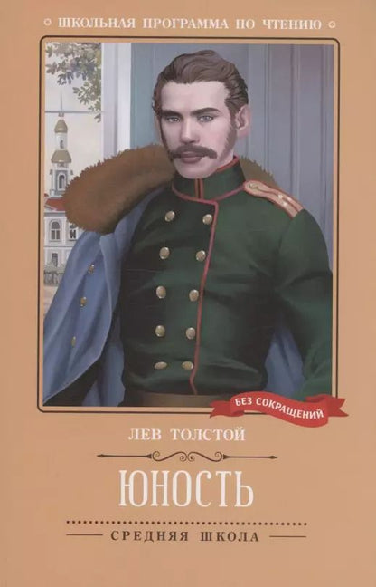 Обложка книги "Лев Толстой: Юность: повесть"