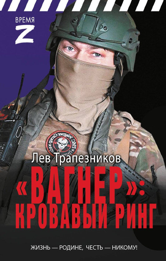 Обложка книги "Лев Трапезников: «Вагнер» – кровавый ринг"