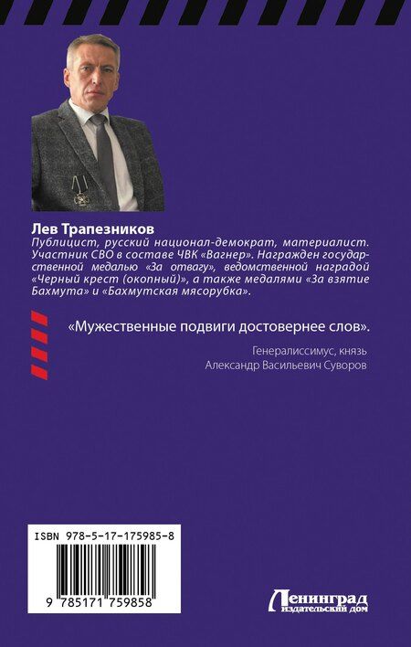 Фотография книги "Лев Трапезников: «Вагнер» – кровавый ринг"
