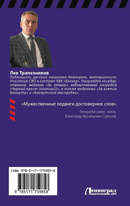 Фотография книги "Лев Трапезников: «Вагнер» – кровавый ринг"