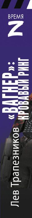 Фотография книги "Лев Трапезников: «Вагнер» – кровавый ринг"