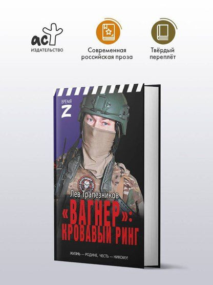 Фотография книги "Лев Трапезников: «Вагнер» – кровавый ринг"