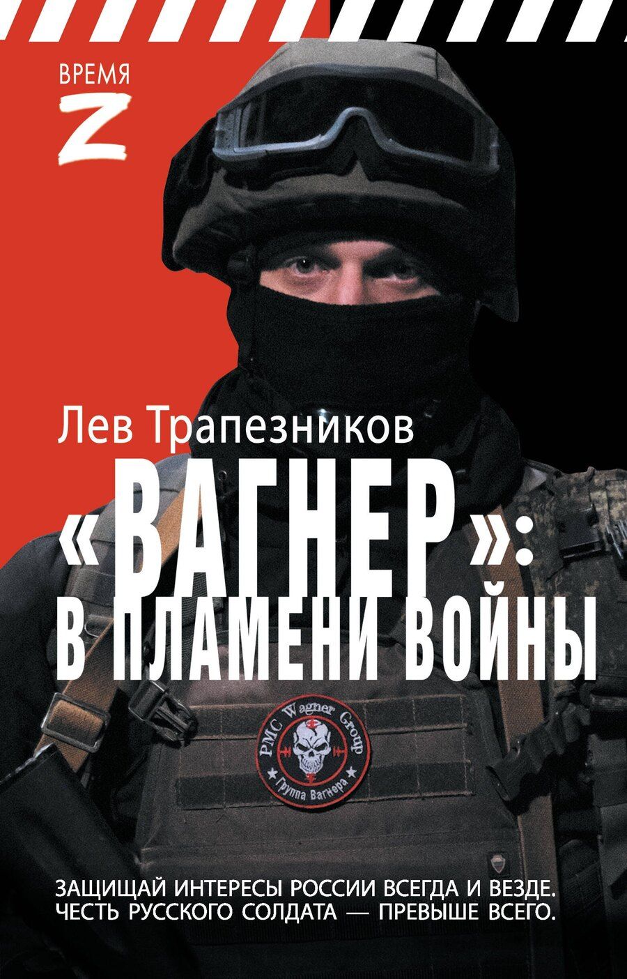 Обложка книги "Лев Трапезников: Вагнер – в пламени войны"