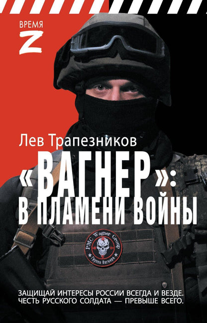 Обложка книги "Лев Трапезников: Вагнер – в пламени войны"