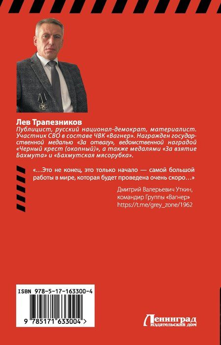 Фотография книги "Лев Трапезников: Вагнер – в пламени войны"