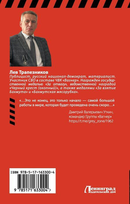 Фотография книги "Лев Трапезников: Вагнер – в пламени войны"