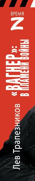 Фотография книги "Лев Трапезников: Вагнер – в пламени войны"