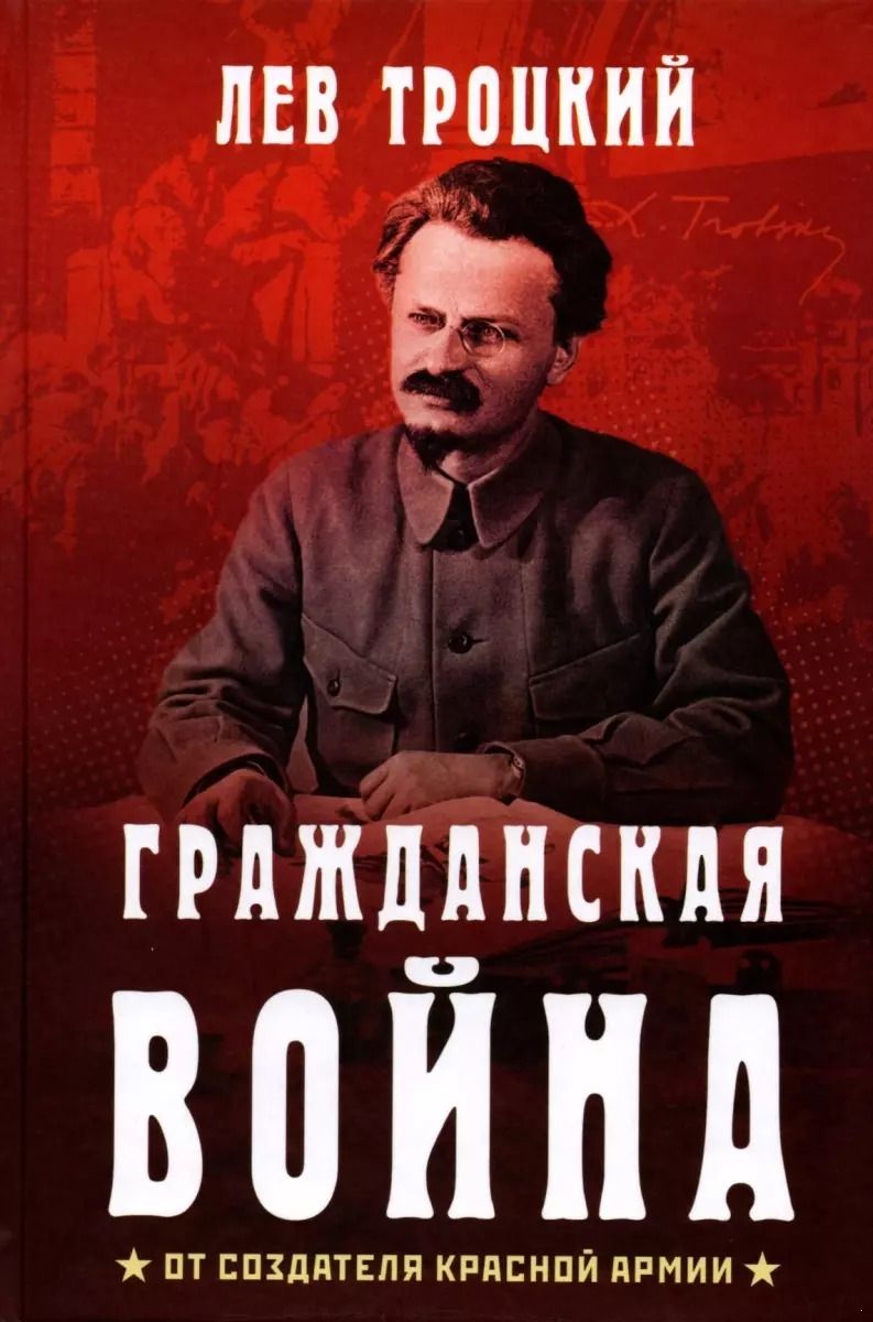 Обложка книги "Лев Троцкий: Гражданская война"