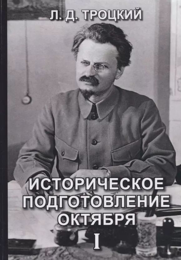 Обложка книги "Лев Троцкий: Историческое подготовление Октября I"
