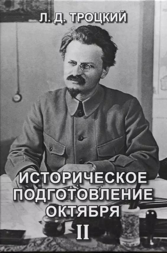 Обложка книги "Лев Троцкий: Историческое подготовление Октября II"