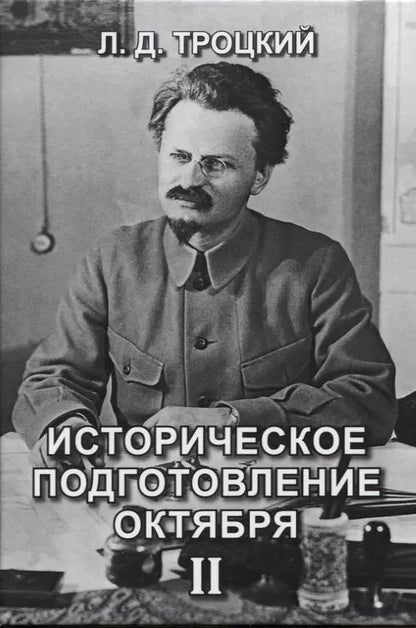 Обложка книги "Лев Троцкий: Историческое подготовление Октября II"