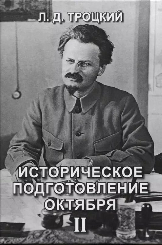 Обложка книги "Лев Троцкий: Историческое подготовление Октября II"
