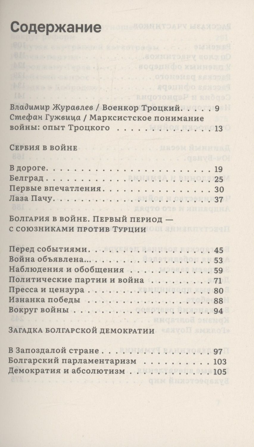 Обложка книги "Лев Троцкий: Изнанка победы: Балканы и балканская война"