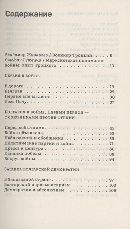 Обложка книги "Лев Троцкий: Изнанка победы: Балканы и балканская война"