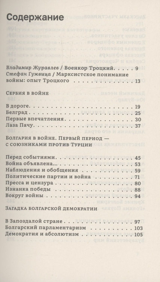 Обложка книги "Лев Троцкий: Изнанка победы: Балканы и балканская война"