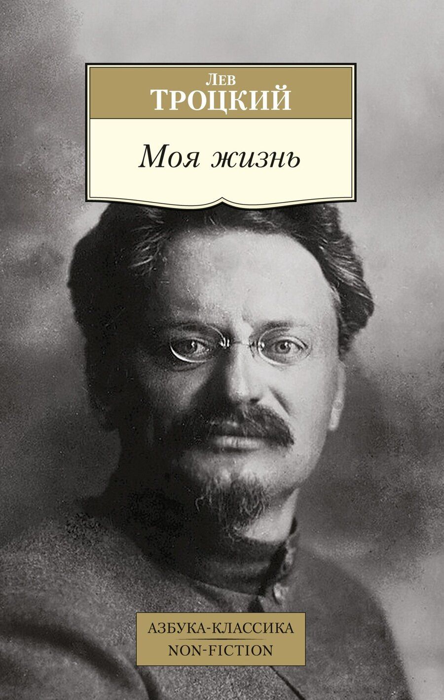 Обложка книги "Лев Троцкий: Моя жизнь"