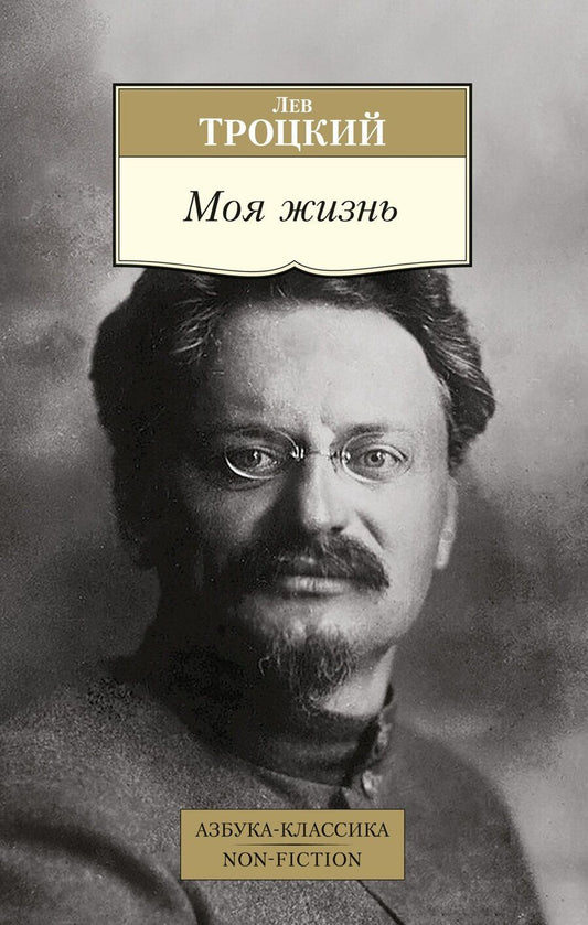 Обложка книги "Лев Троцкий: Моя жизнь"