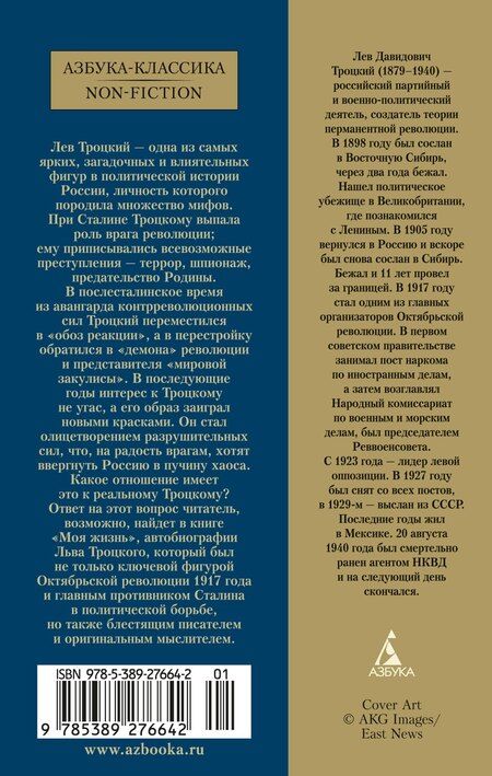 Фотография книги "Лев Троцкий: Моя жизнь"