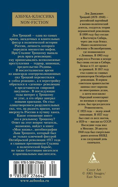 Фотография книги "Лев Троцкий: Моя жизнь"